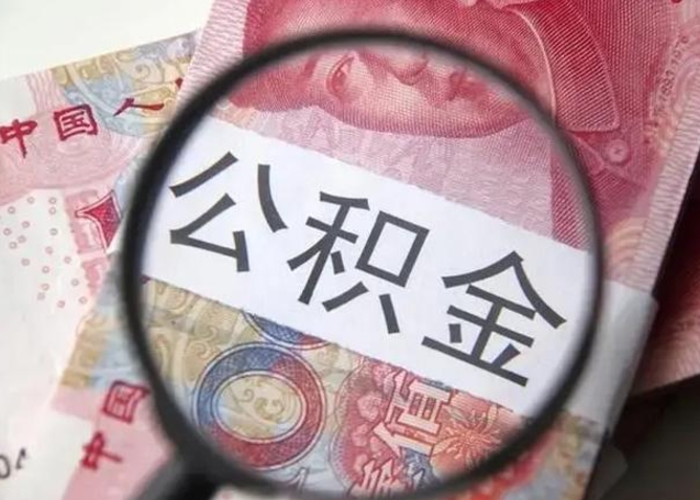 肇州江西省离职后多久能取公积金（南昌市离职后住房公积金怎么办）